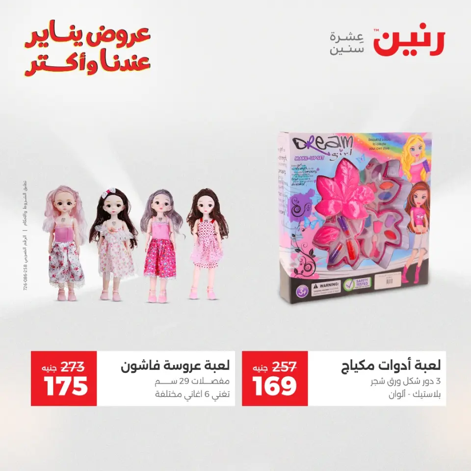 Raneen Egypt Offers from 20 to 21 January 2026 Offers on bags, carpets and toys - Page 32