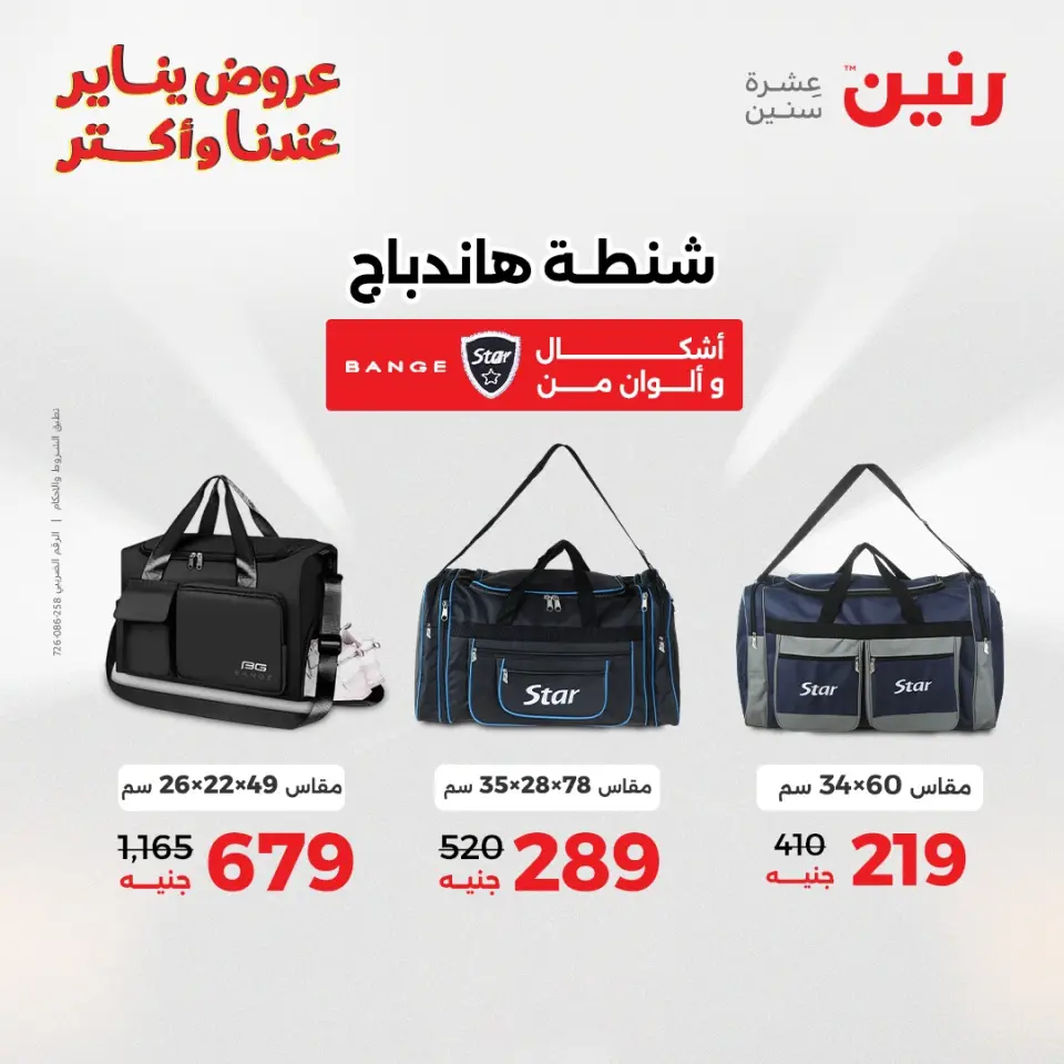 Raneen Egypt Offers from 20 to 21 January 2026 Offers on bags, carpets and toys - Page 8