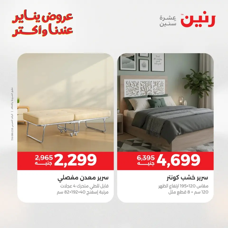 Raneen Egypt Offers from 20 to 21 January 2026 Furniture offers - Page 14