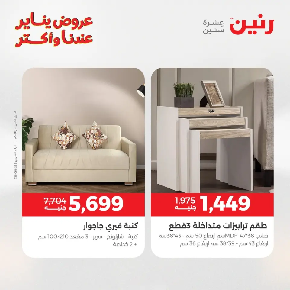Raneen Egypt Offers from 20 to 21 January 2026 Furniture offers - Page 11