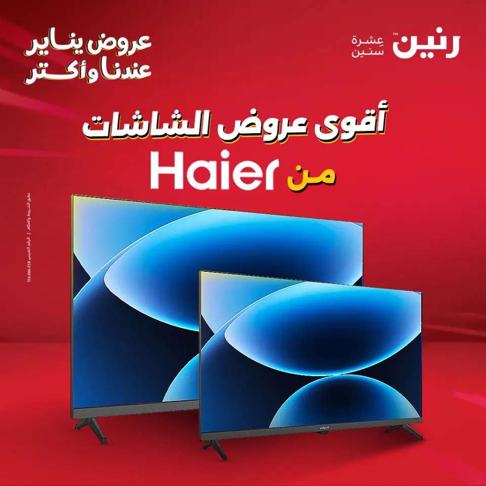 عروض رنين مصر من 19 حتى 21 يناير 2026 عروض الشاشات