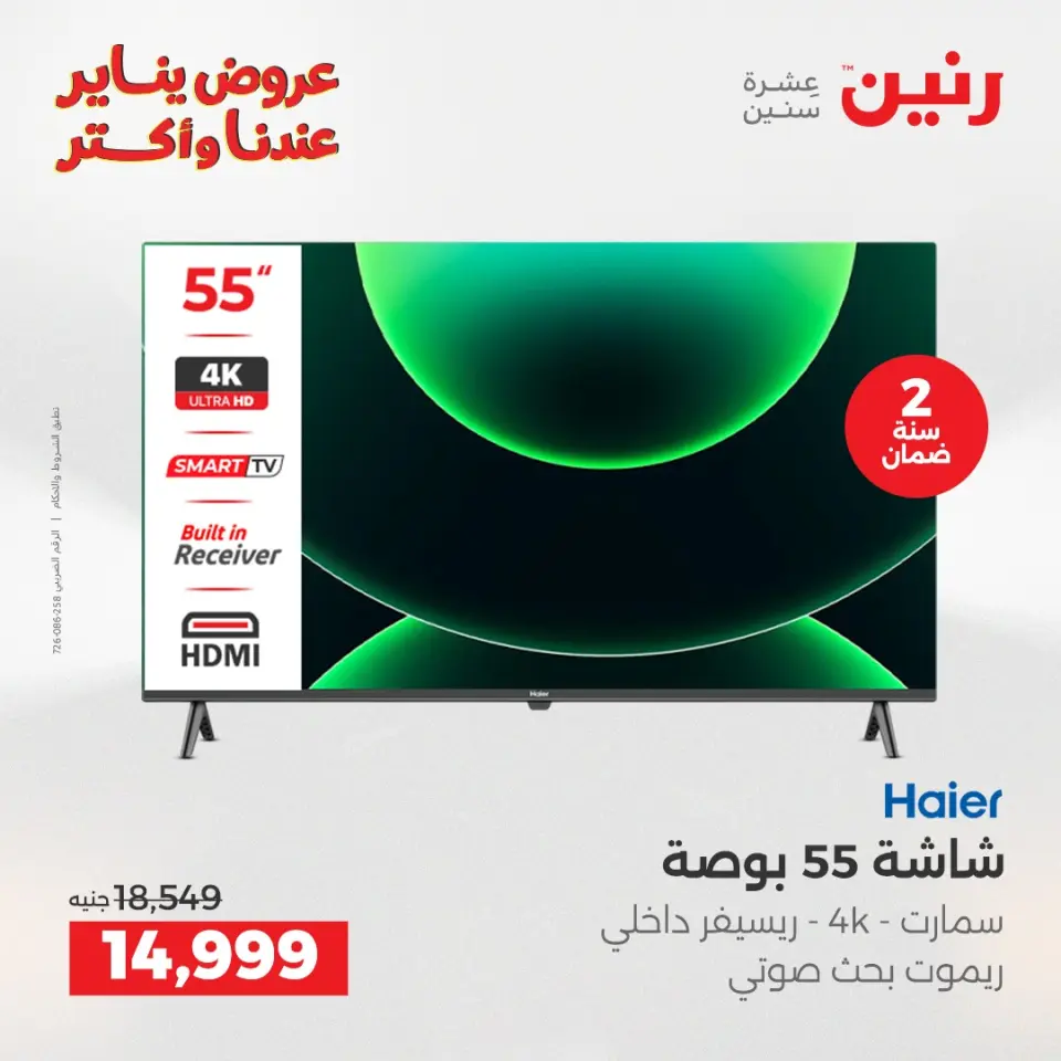Raneen Egypt Offers from 19 to 21 January 2026 Screen Deals - Page 4