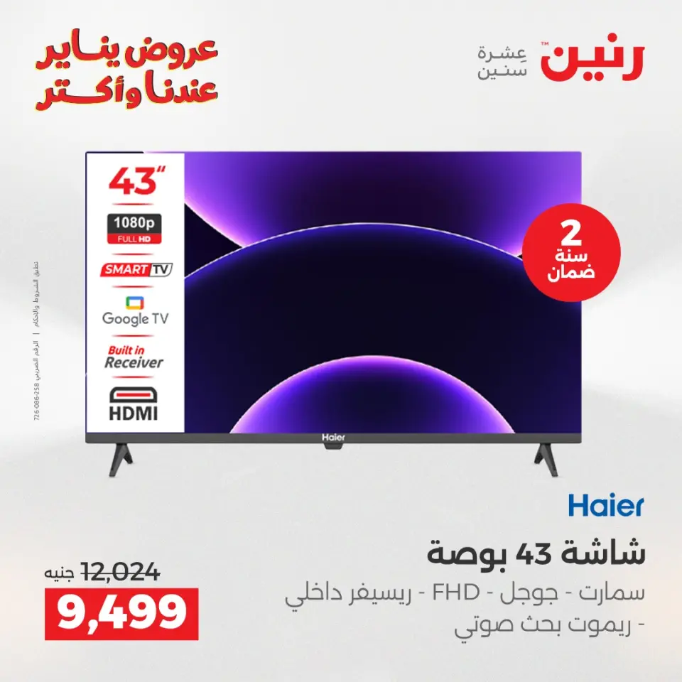 Raneen Egypt Offers from 19 to 21 January 2026 Screen Deals - Page 3