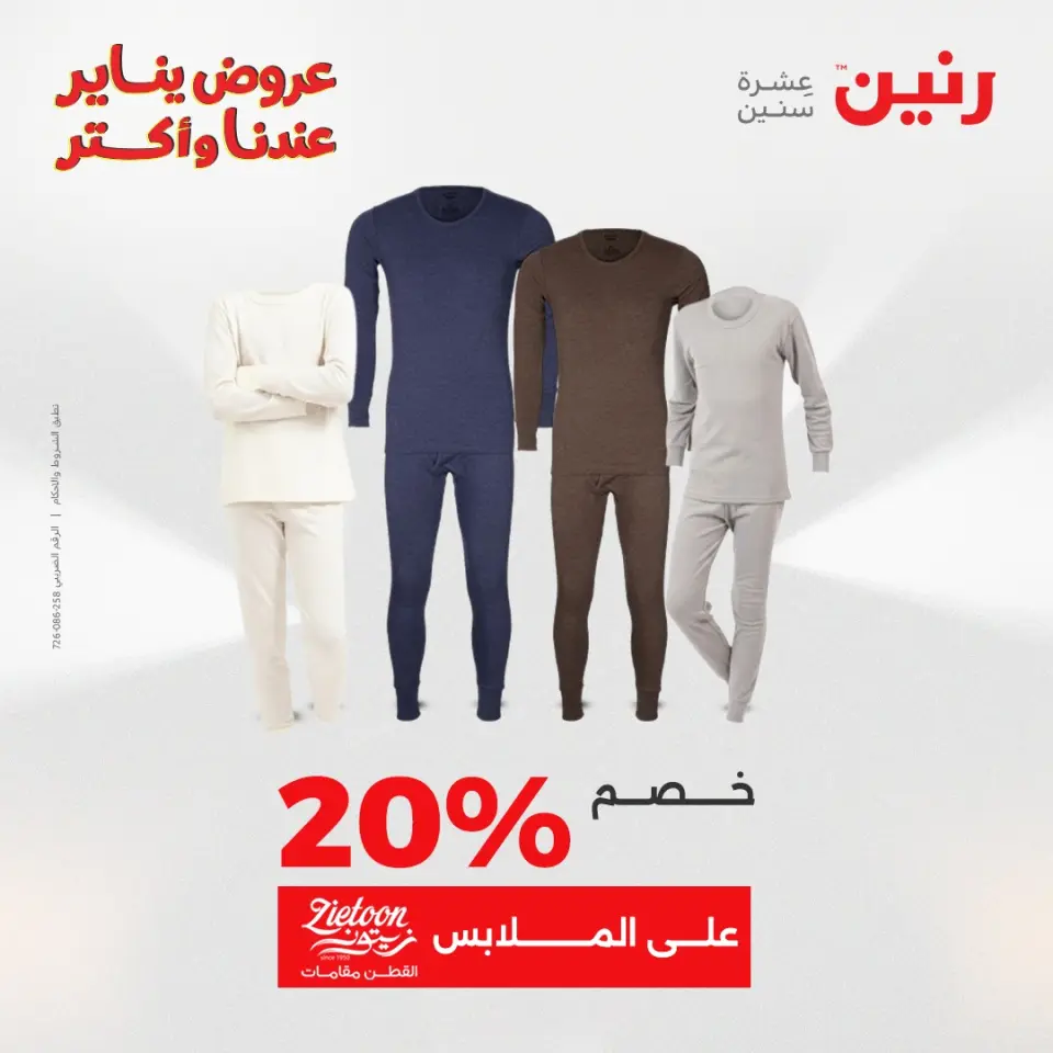 Raneen Egypt Offers from 20 to 21 January 2026 Furniture, clothing and shoe offers - Page 19