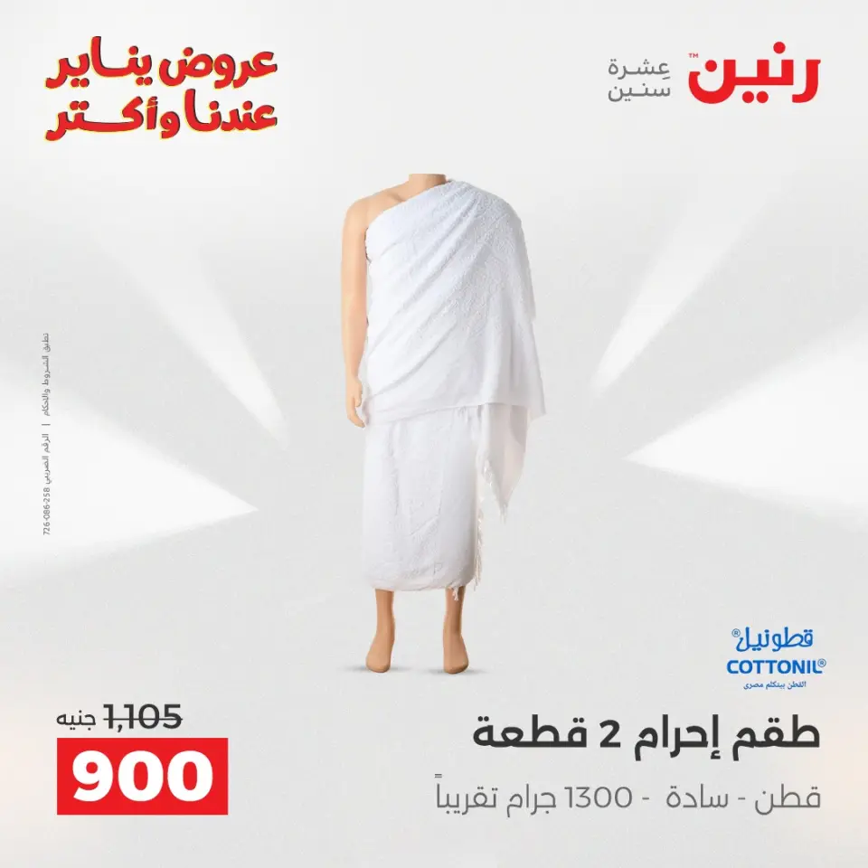 Raneen Egypt Offers from 20 to 21 January 2026 Furniture, clothing and shoe offers - Page 6