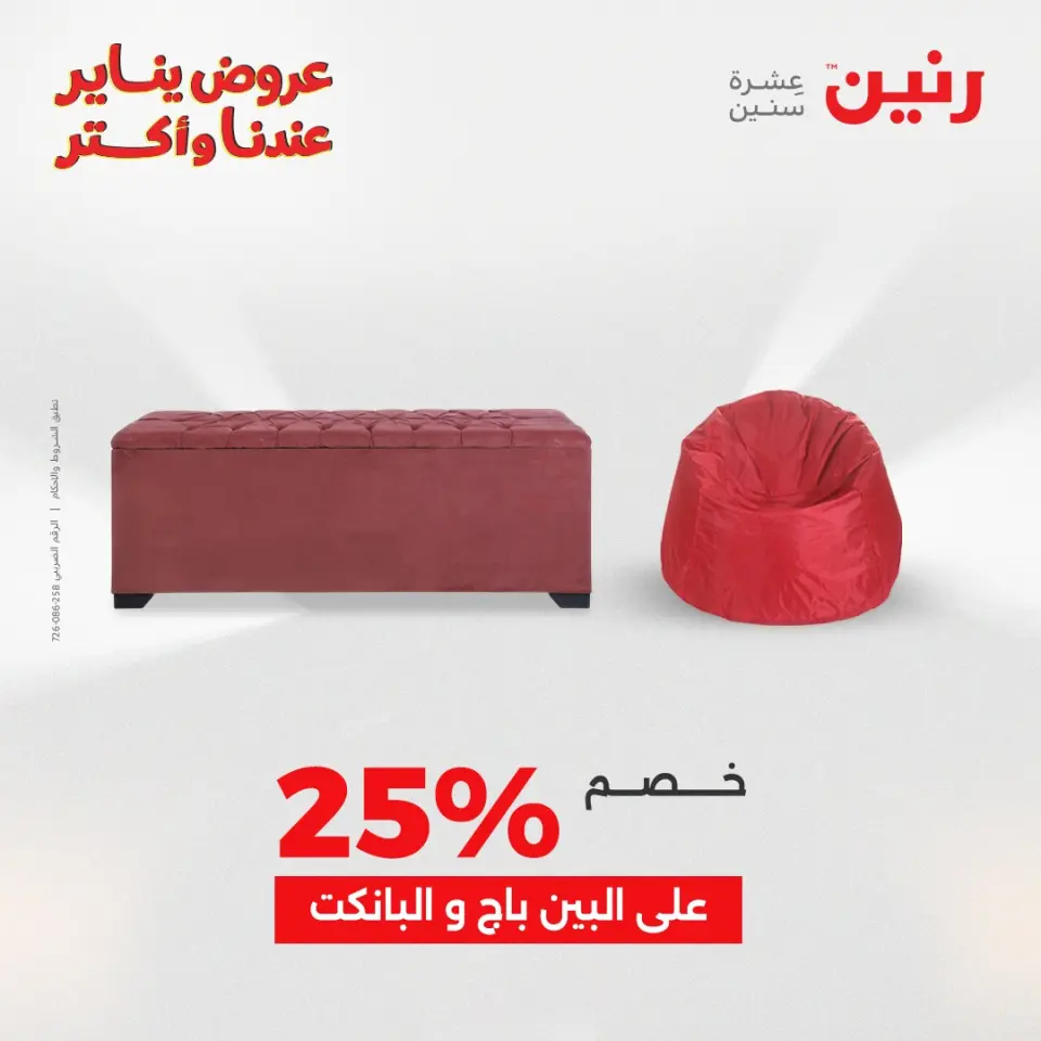 Raneen Egypt Offers from 20 to 21 January 2026 Furniture, clothing and shoe offers - Page 40