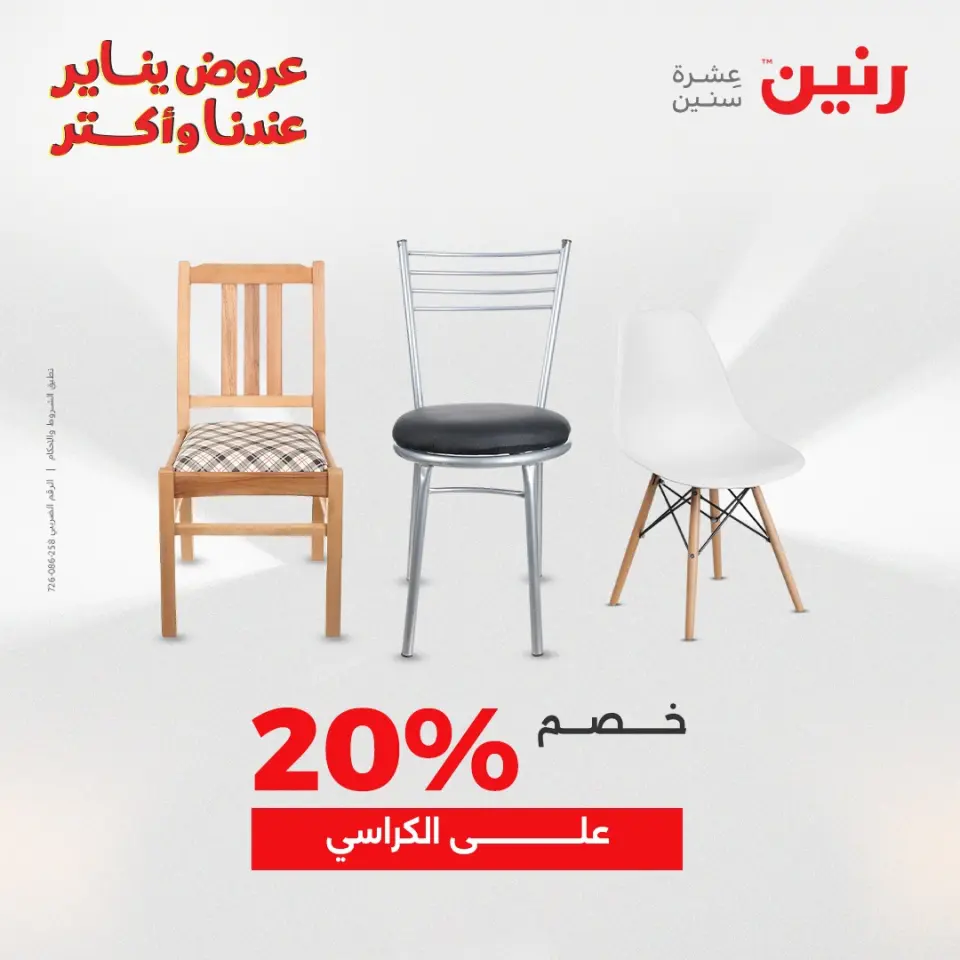 Raneen Egypt Offers from 20 to 21 January 2026 Furniture, clothing and shoe offers - Page 44