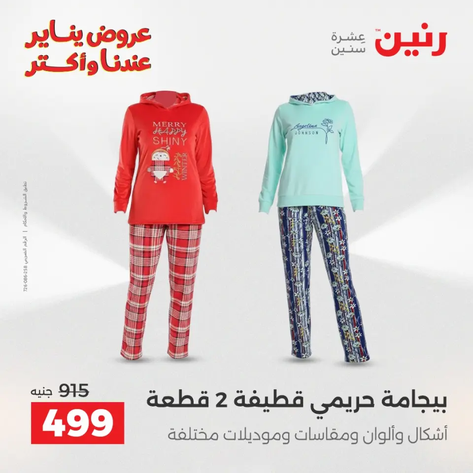 Raneen Egypt Offers from 20 to 21 January 2026 Furniture, clothing and shoe offers - Page 2