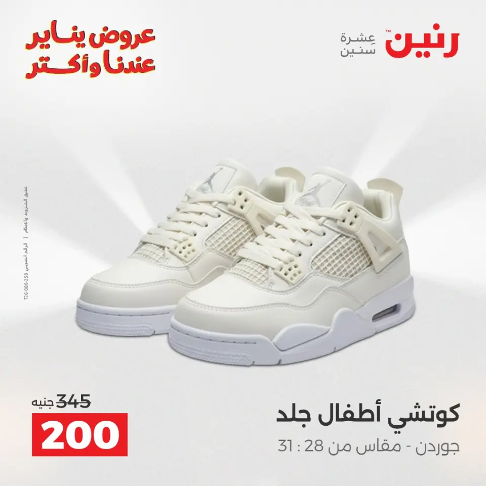 Raneen Egypt Offers from 20 to 21 January 2026 Furniture, clothing and shoe offers - Page 33