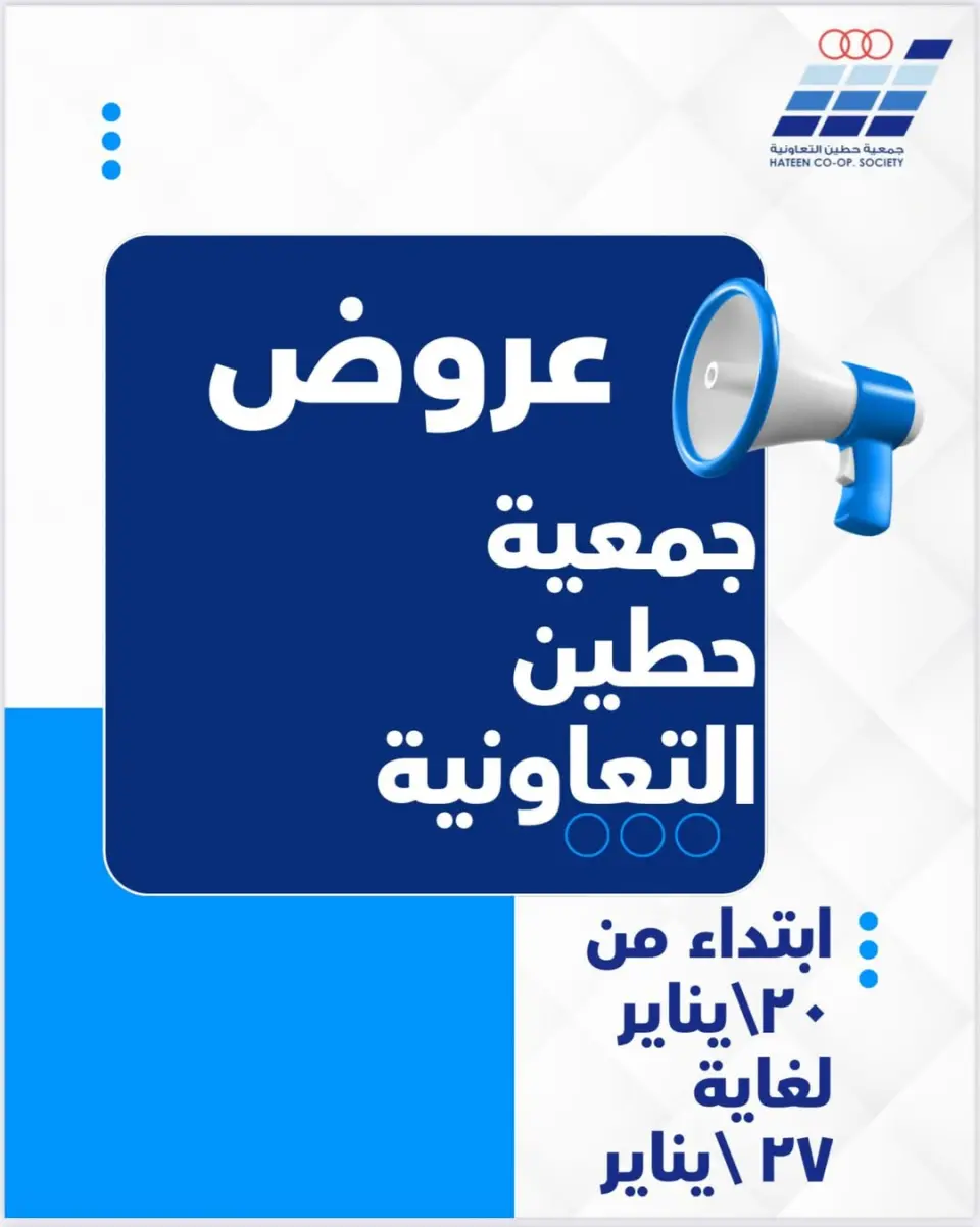 عروض جمعية حطين التعاونية الكويت من 20 حتى 27 يناير 2026 عروض جمعية حطين