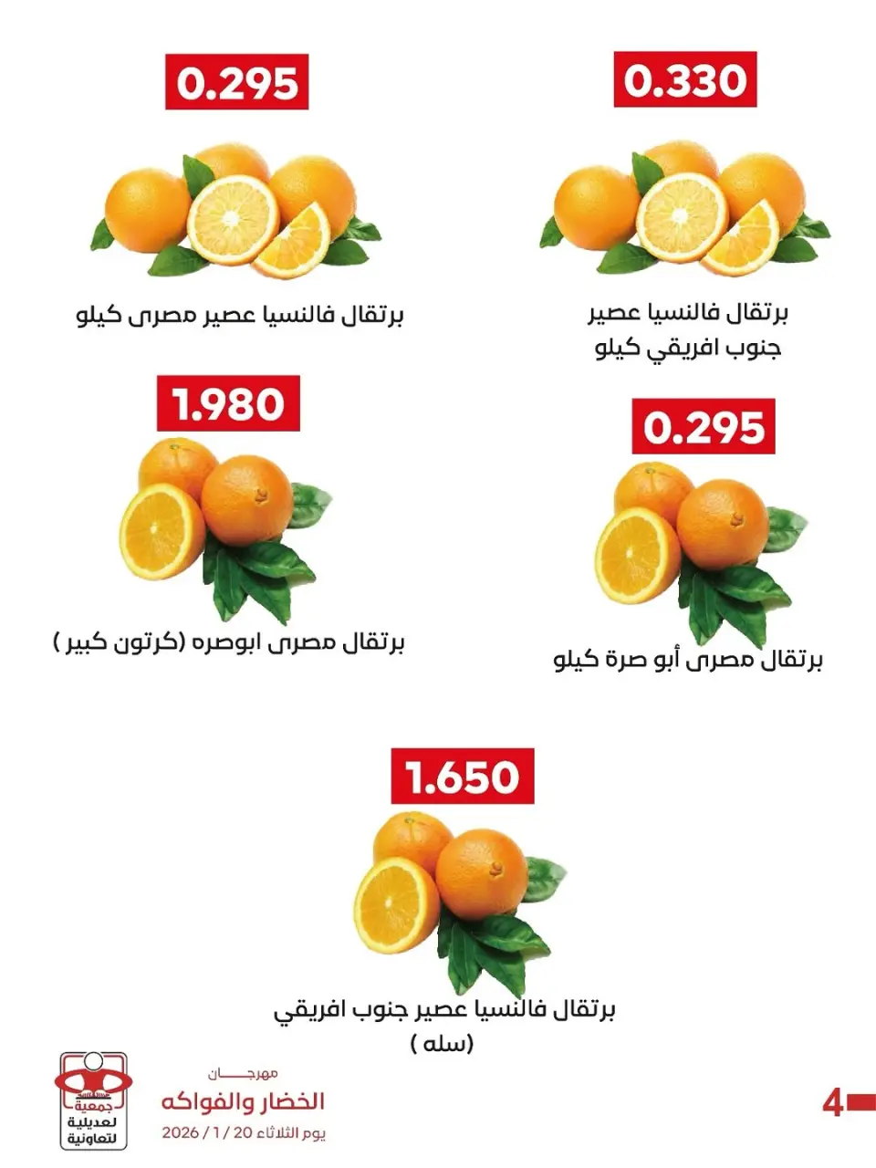 عروض جمعية العديلية الكويت الثلاثاء 20 يناير 2026 عروض مهرجان الخضار والفواكه - صفحة 3