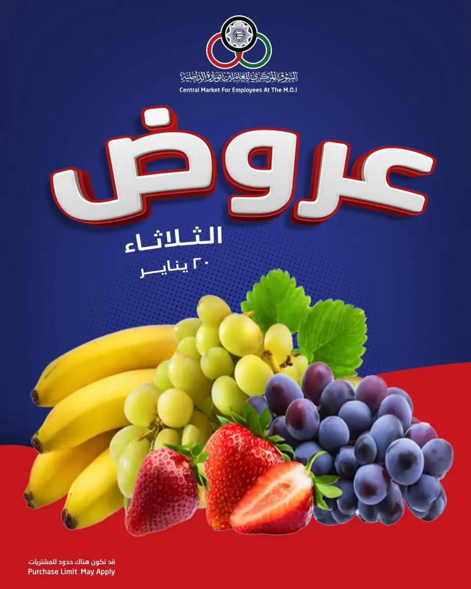 عروض السوق المركزى للعاملين بوزارة الداخلية الكويت الثلاثاء 20 يناير 2026 عروض الثلاثاء