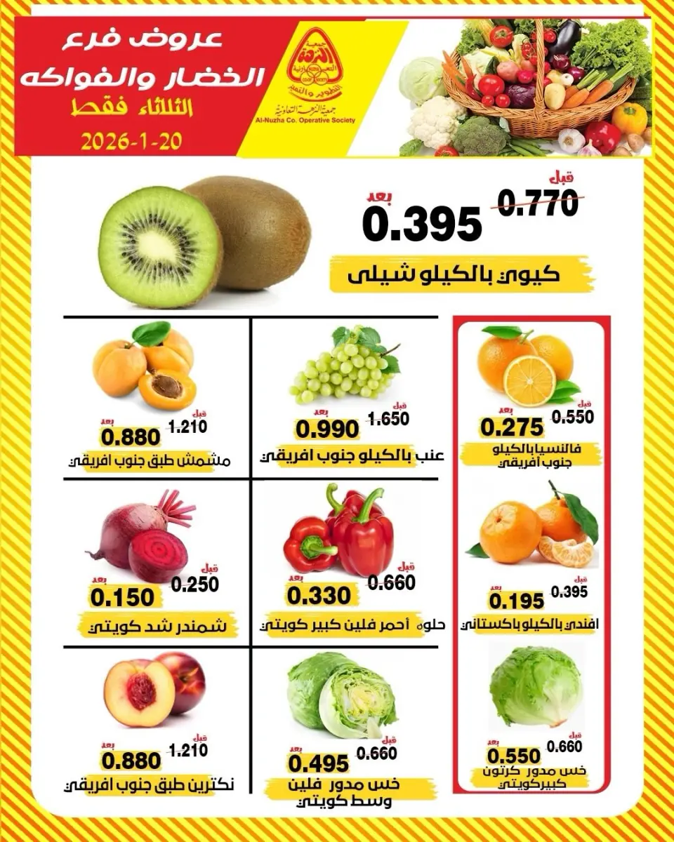 عروض جمعية النزهة الكويت الثلاثاء 20 يناير 2026 عروض الخضار والفواكه