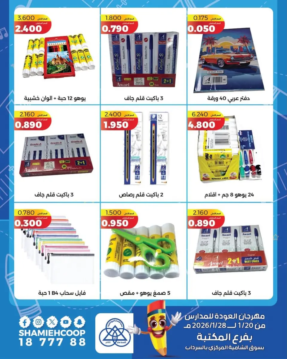 Shamieh coop Kuwait Offers from 20 to 28 January 2026 Back to School Deals - Page 7