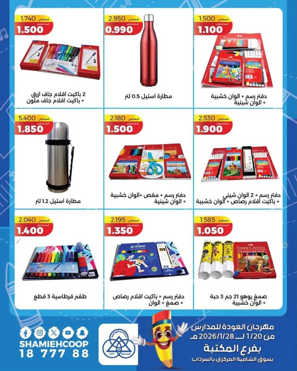 Shamieh coop Kuwait Offers from 20 to 28 January 2026 Back to School Deals - Page 6