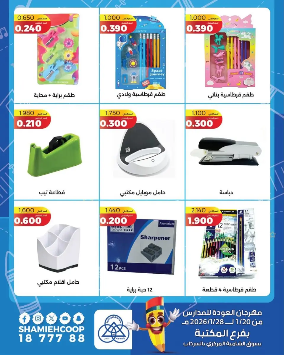 Shamieh coop Kuwait Offers from 20 to 28 January 2026 Back to School Deals - Page 11