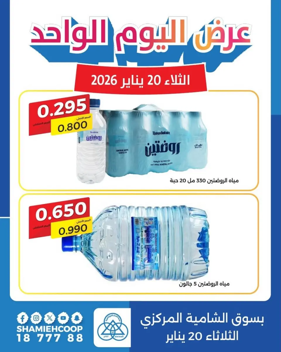 عروض جمعية الشامية والشويخ الكويت الثلاثاء 20 يناير 2026 عرض اليوم الواحد