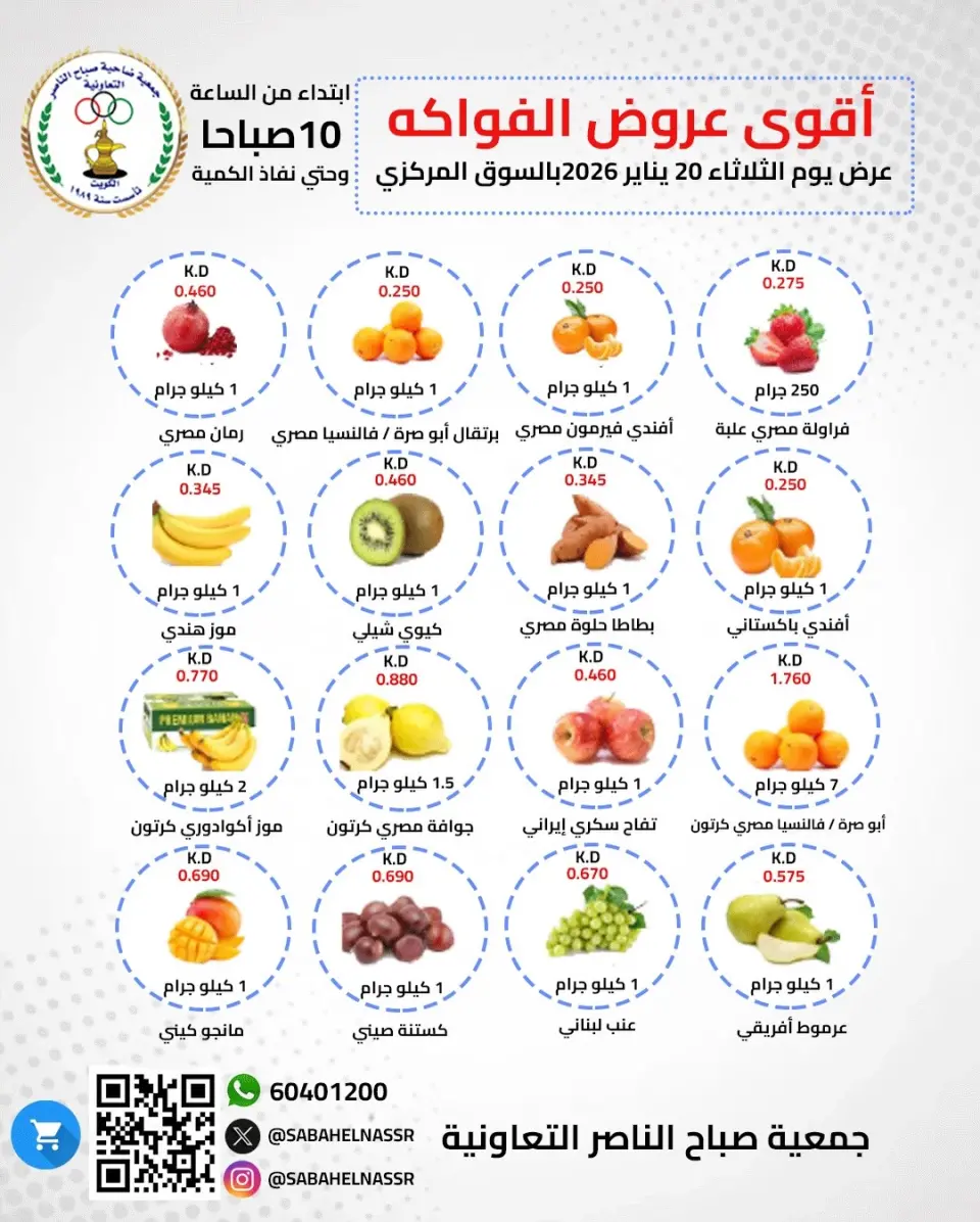 عروض جمعية صباح الناصر الكويت الثلاثاء 20 يناير 2026 عروض الخضار والفواكه
