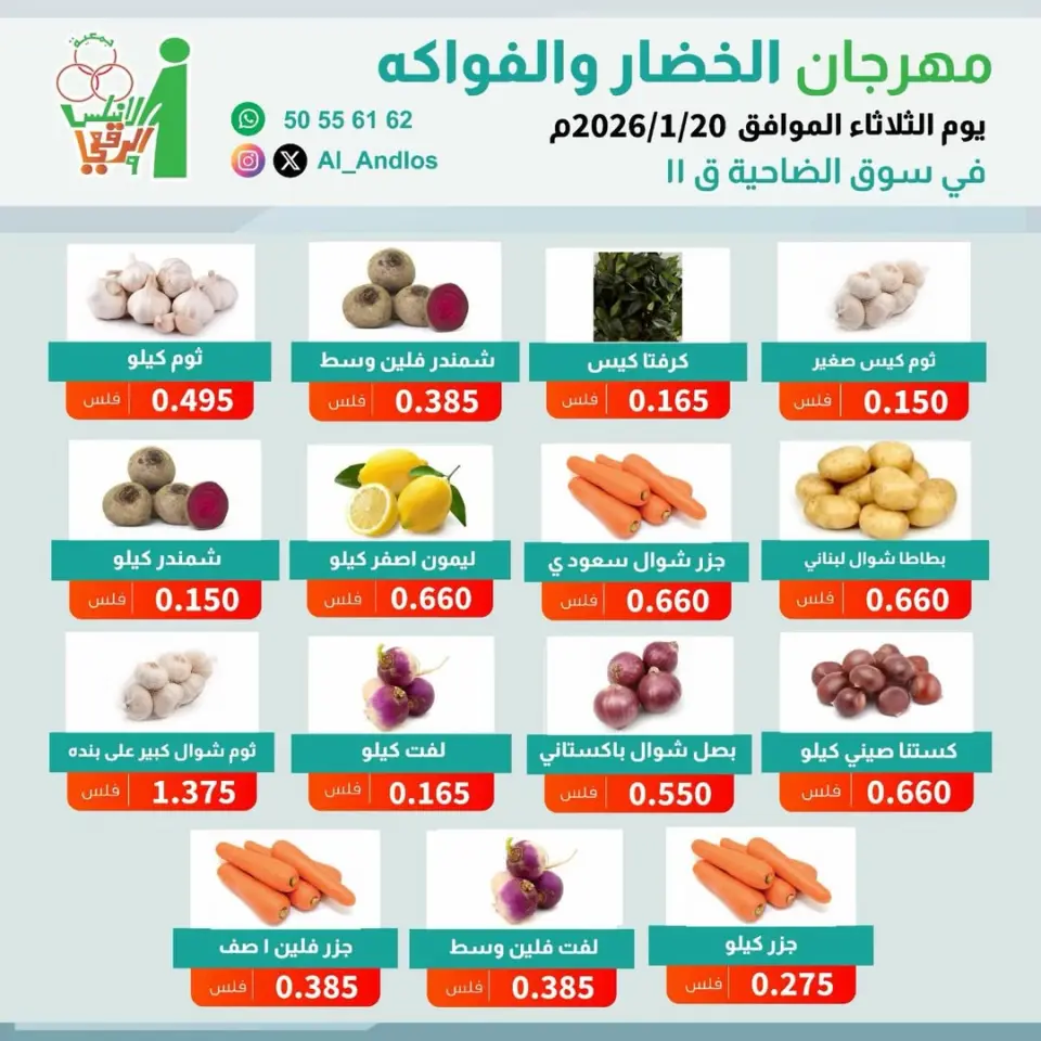 عروض جمعية الأندلس والرقعى الكويت الثلاثاء 20 يناير 2026 عروض مهرجان الخضار والفواكه