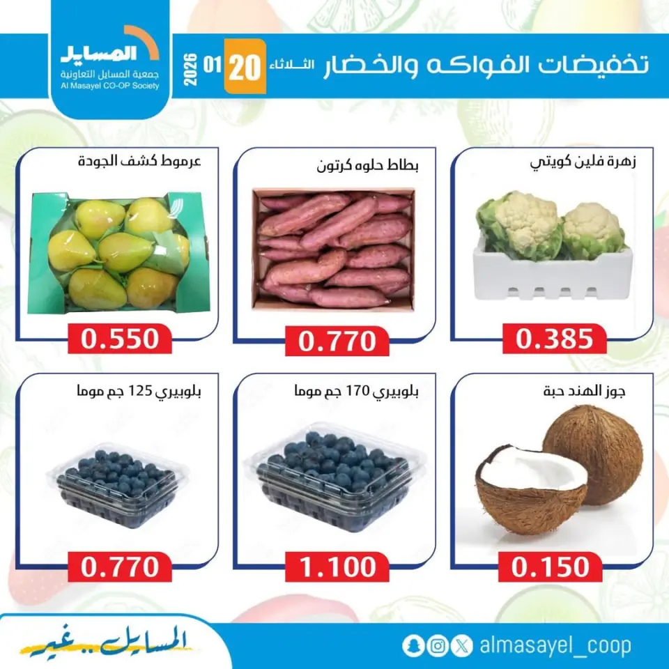 عروض جمعية المسايل الكويت الثلاثاء 20 يناير 2026 عروض الخضار والفواكه - صفحة 10