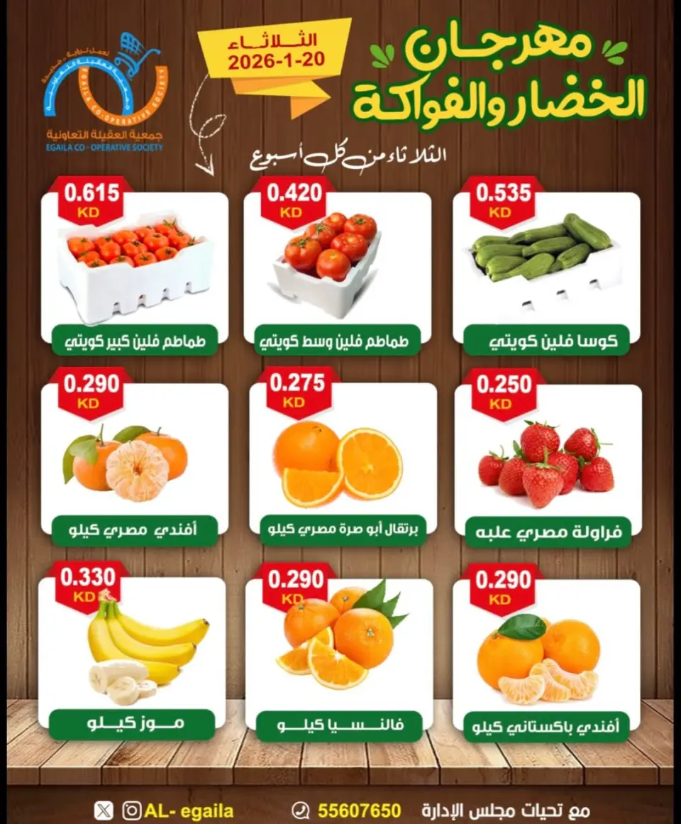 عروض جمعية العقيلة الكويت الثلاثاء 20 يناير 2026 عروض مهرجان الخضار والفواكه - صفحة 2