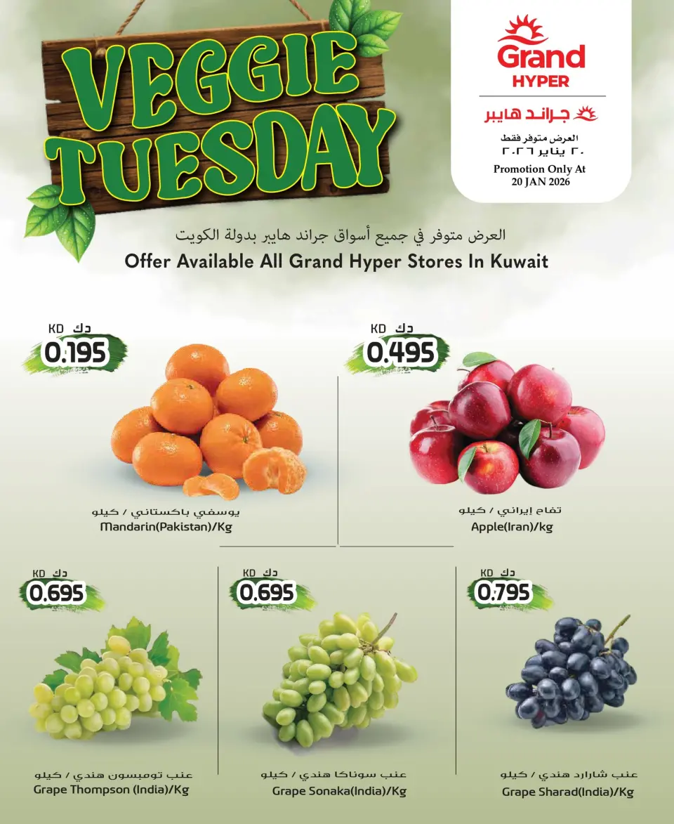 عروض جراند هايبر ماركت الكويت الثلاثاء 20 يناير 2026 عروض الثلاثاء النباتى