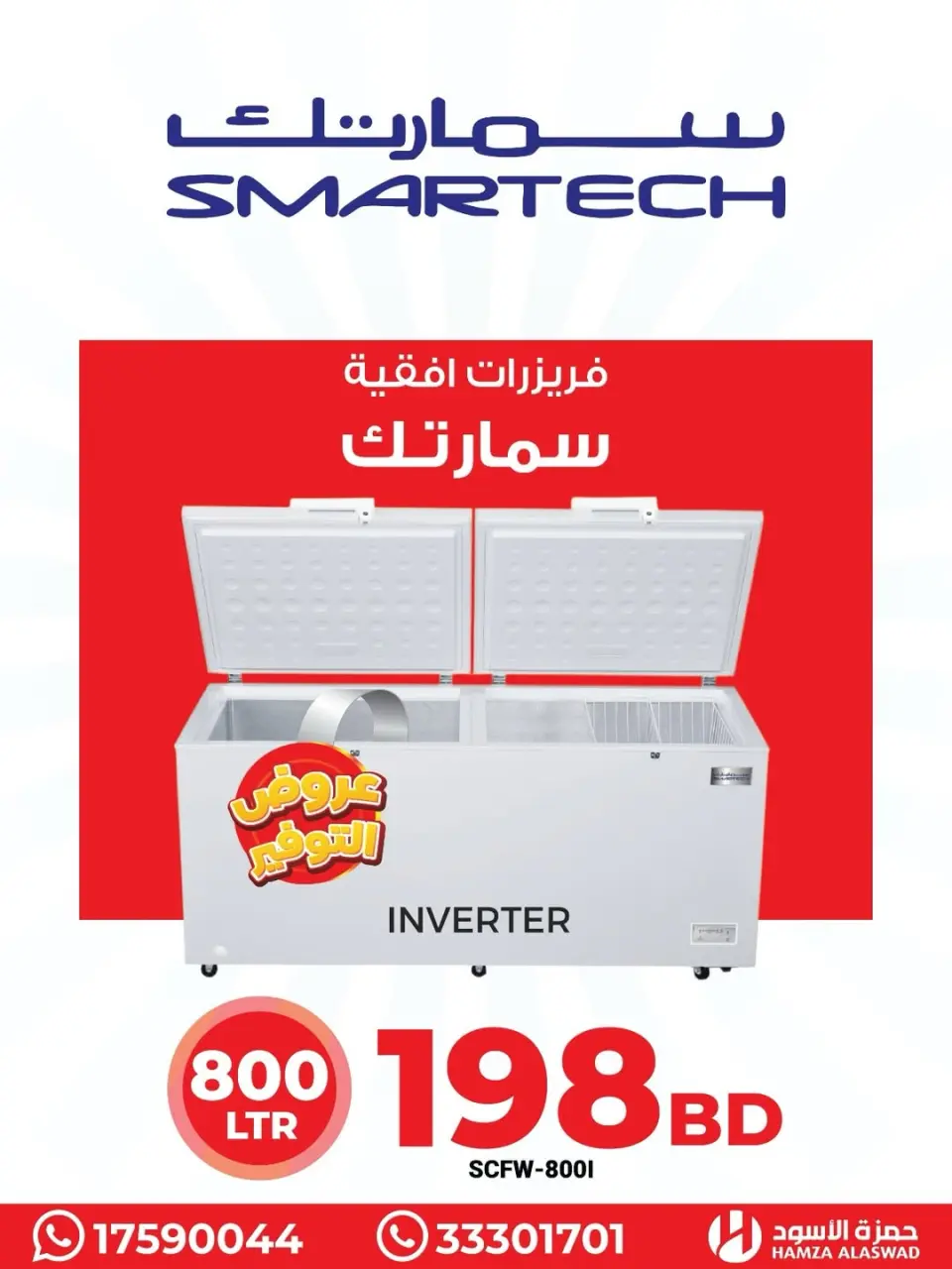 Offres Hamza Alaswad Bahrein de 19 à 22 janvier 2026 Les congélateurs Smartec offrent - Page 13