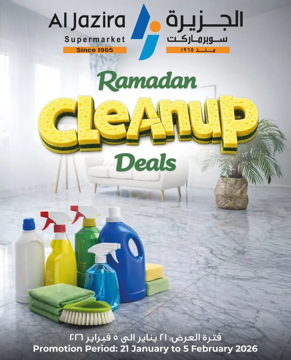 عروض الجزيرة سوبر ماركت البحرين من 21 يناير حتى 5 فبراير 2026 عروض التنظيف