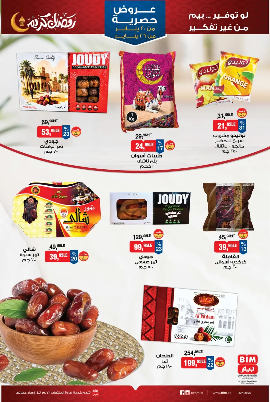عروض بيم ماركت مصر من 20 حتى 26 يناير 2026 عروض حصرية