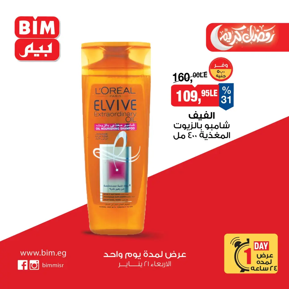BIM Market Egypt Offers Wednesday 21 January One day offer - Page 13