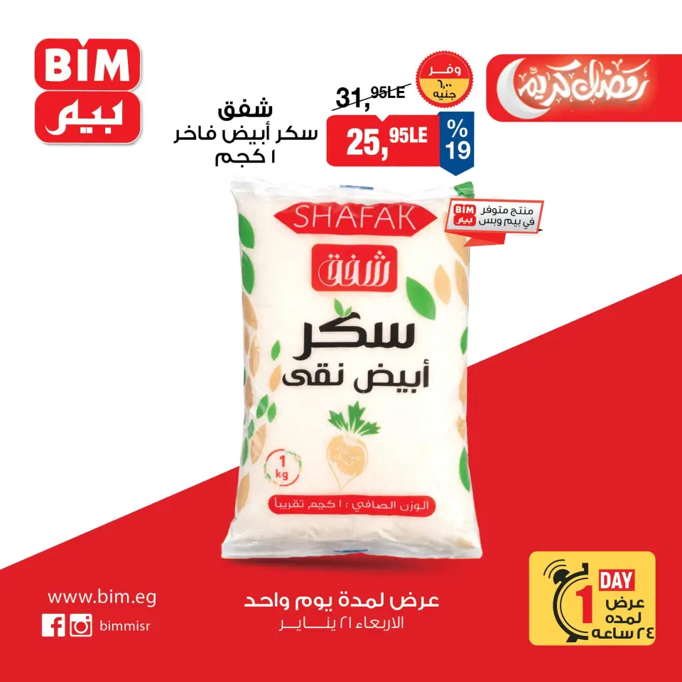 عروض بيم ماركت مصر الأربعاء 21 يناير 2026 عرض اليوم الواحد