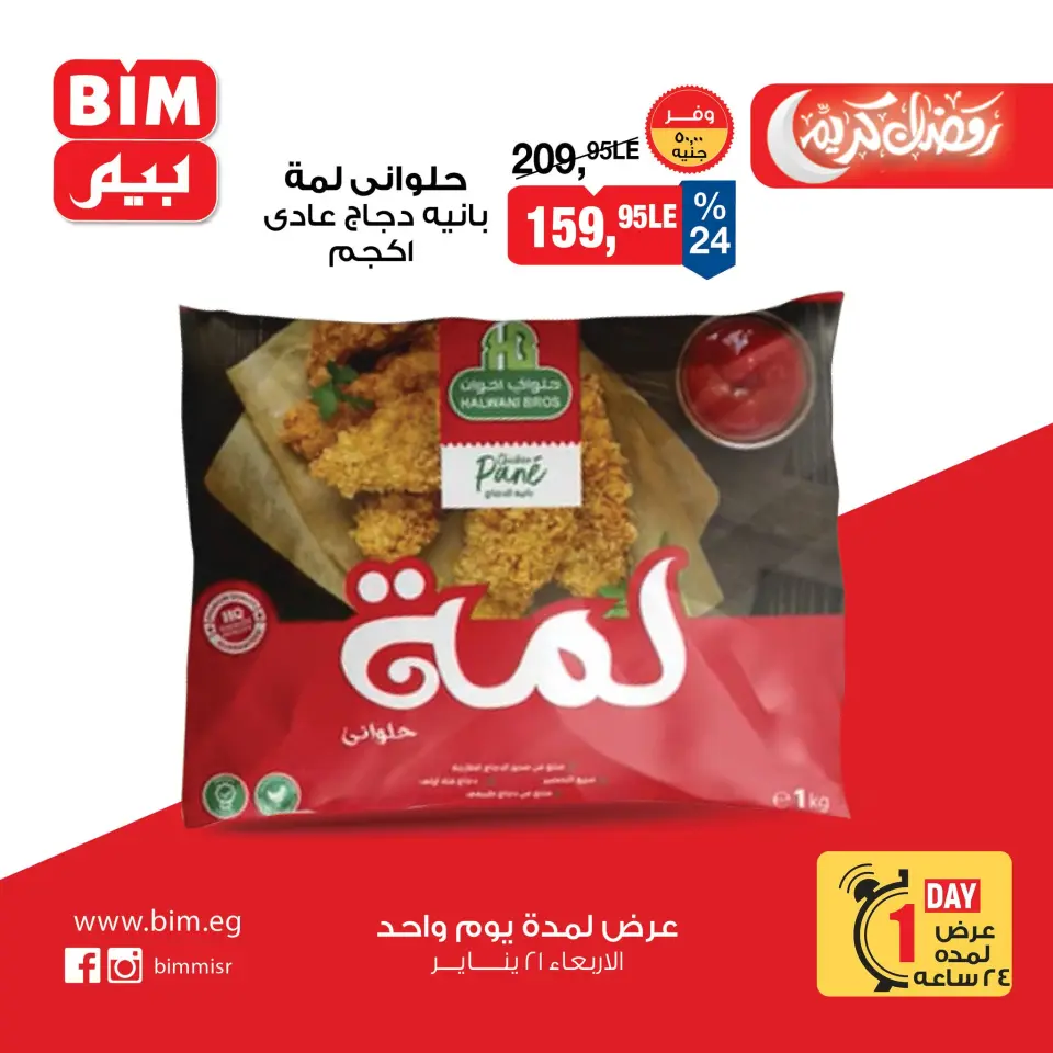 BIM Market Egypt Offers Wednesday 21 January One day offer - Page 8