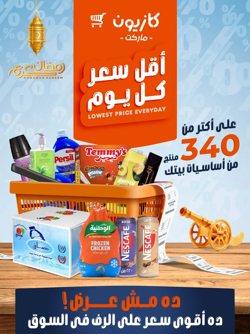 عروض كازيون ماركت مصر من 20 حتى 26 يناير 2026 أقل سعر كل يوم على أساسيات بيتك