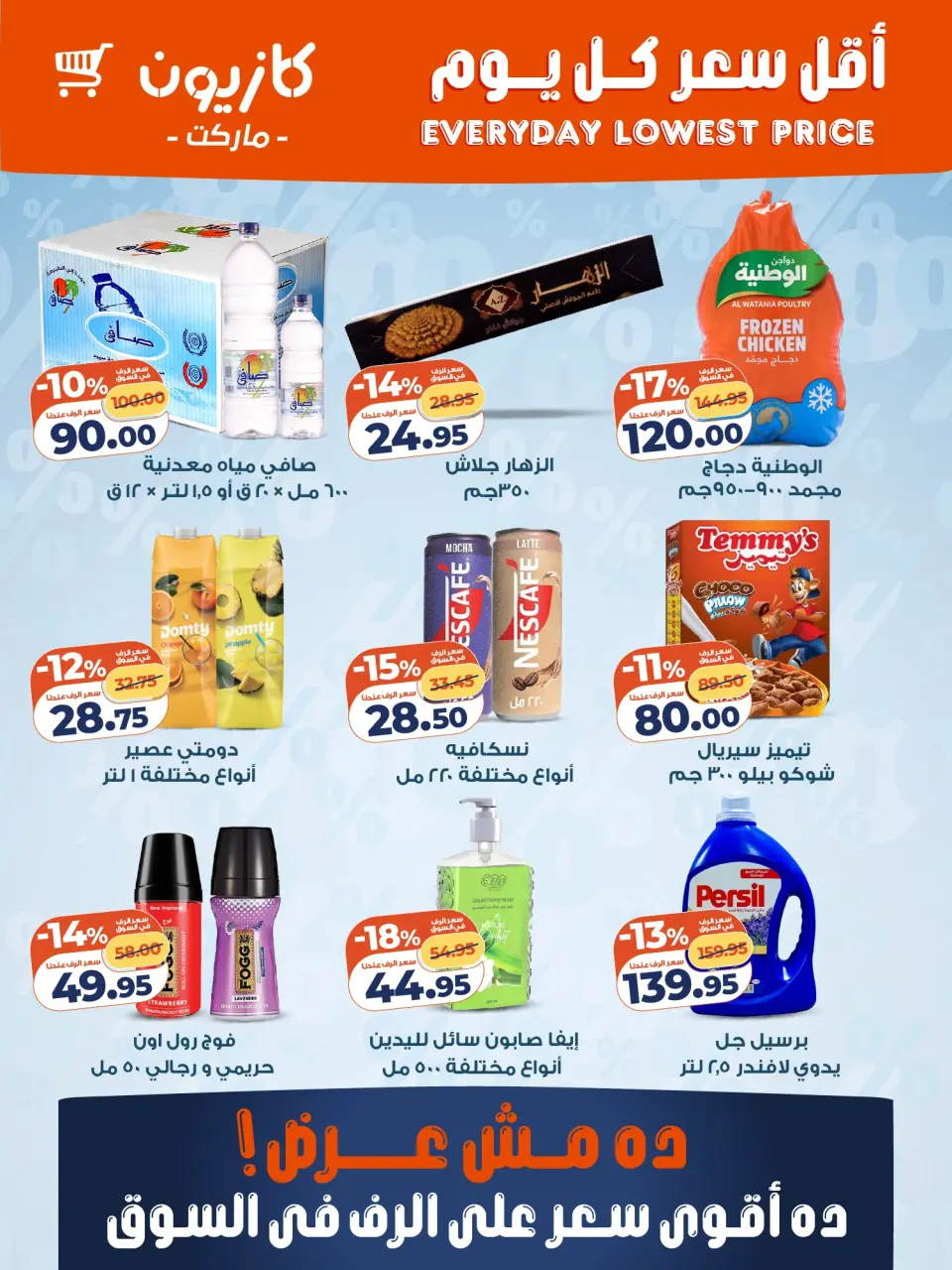 Kazyon Market Egypt Offers from 20 to 26 January 2026 The Lowest Daily Price on Your Household Essentials - Page 2