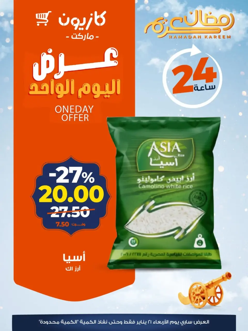 عروض كازيون ماركت مصر الأربعاء 21 يناير 2026 عرض اليوم الواحد