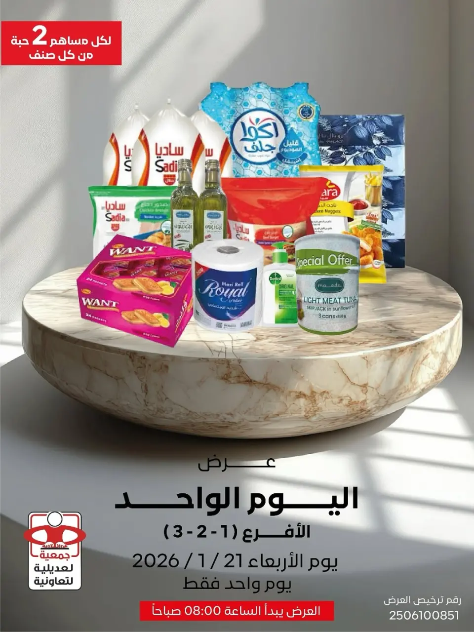 عروض جمعية العديلية الكويت الأربعاء 21 يناير 2026 عرض اليوم الواحد