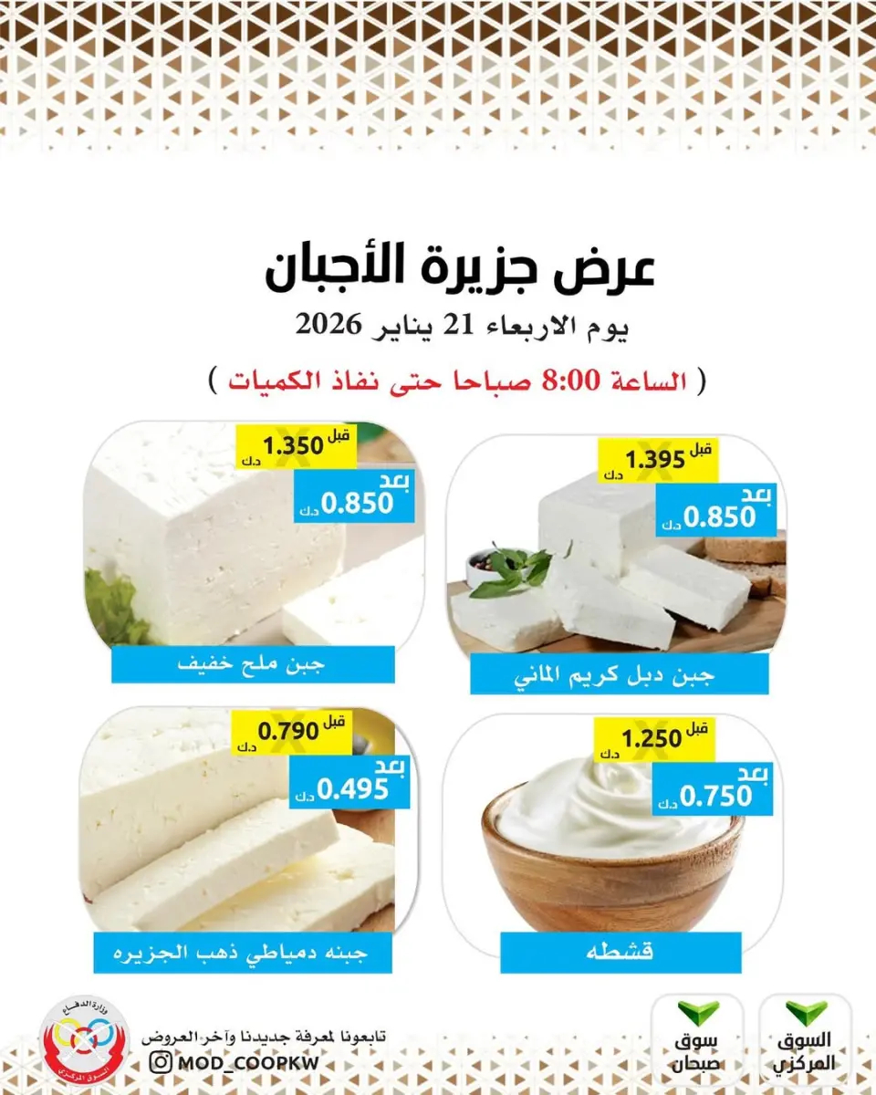 عروض جمعية وزارة الدفاع الإستهلاكية الكويت الأربعاء 21 يناير 2026 عروض الأجبان