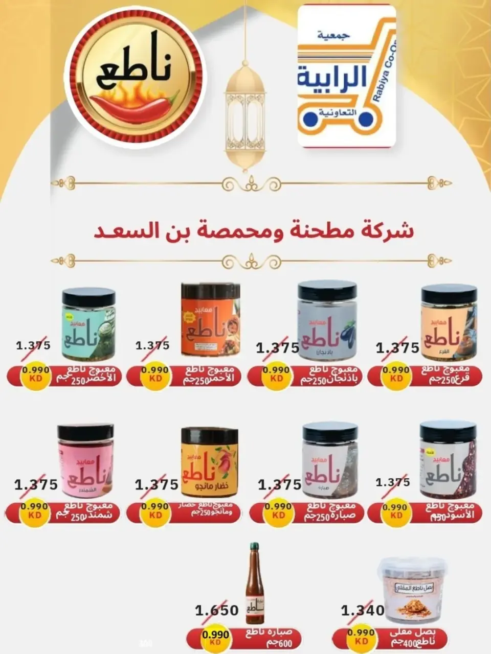 Rabiya co-op Kuwait Offers from 21 to 31 January 2026 January offers - Page 18