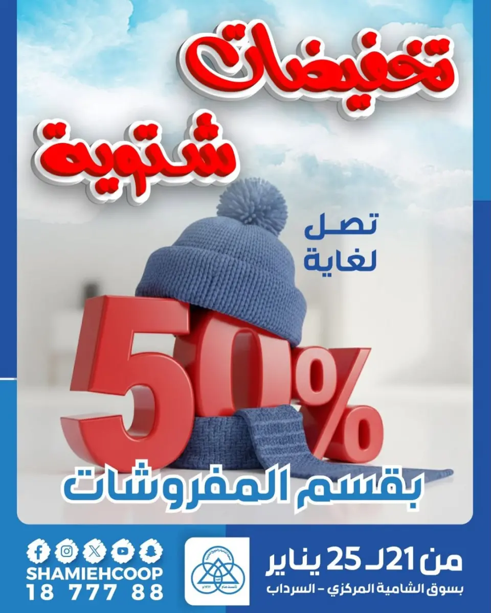 عروض جمعية الشامية والشويخ الكويت من 21 حتى 25 يناير 2026 تخفيضات شتوية