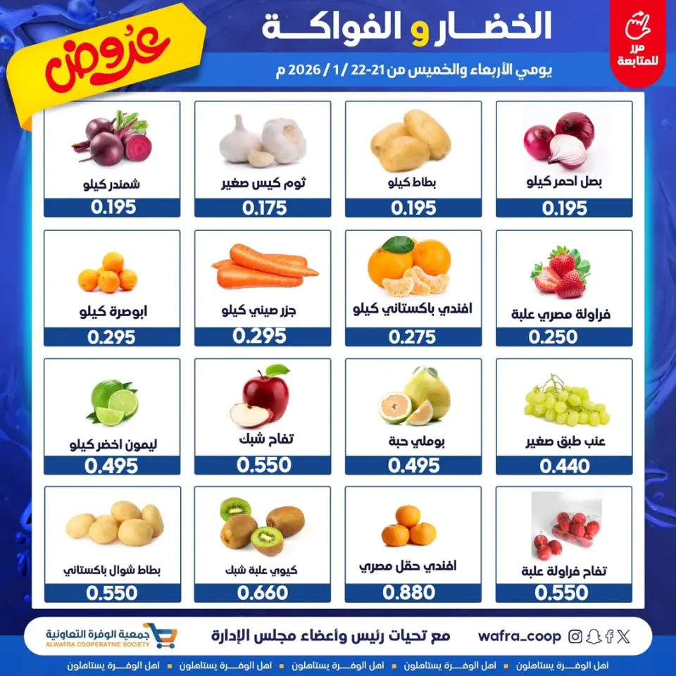 Offres Coopérative Al Wafra Koweït de 21 à 22 janvier 2026 Offres de fruits et légumes - Page 2