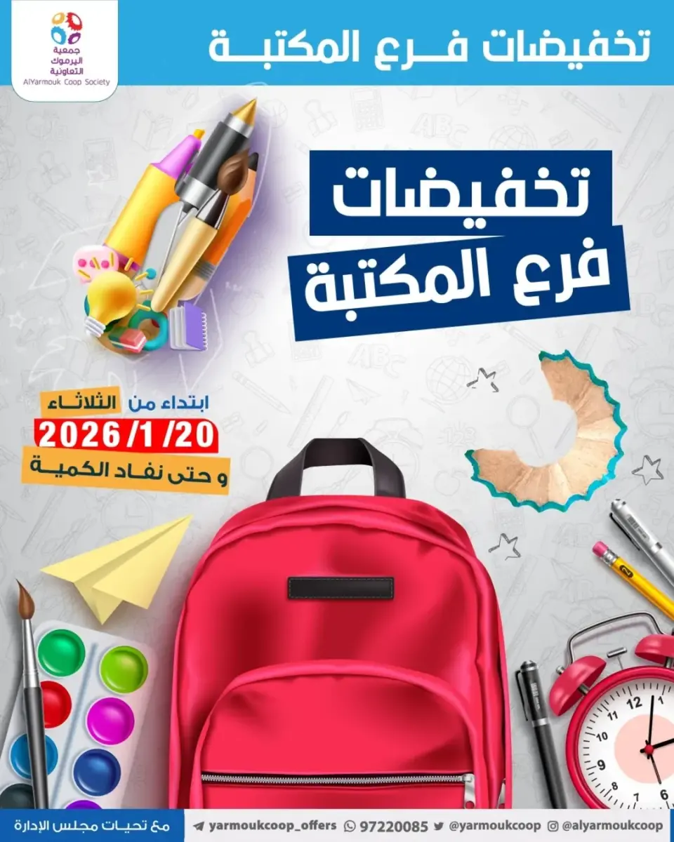 Yarmouk co-op Kuwait Offers from 20 to 26 January 2026 Library branch discounts