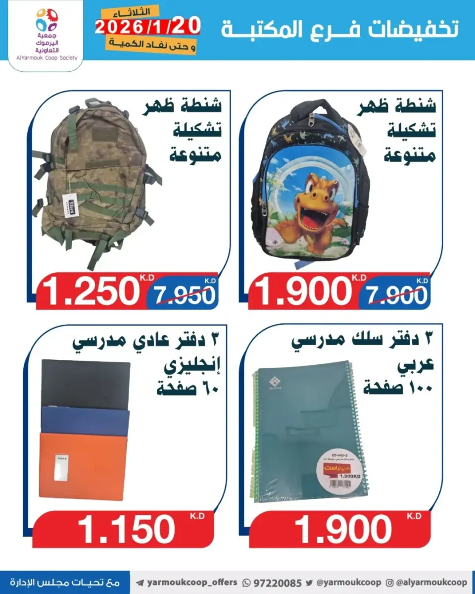 Yarmouk co-op Kuwait Offers from 20 to 26 January 2026 Library branch discounts - Page 6