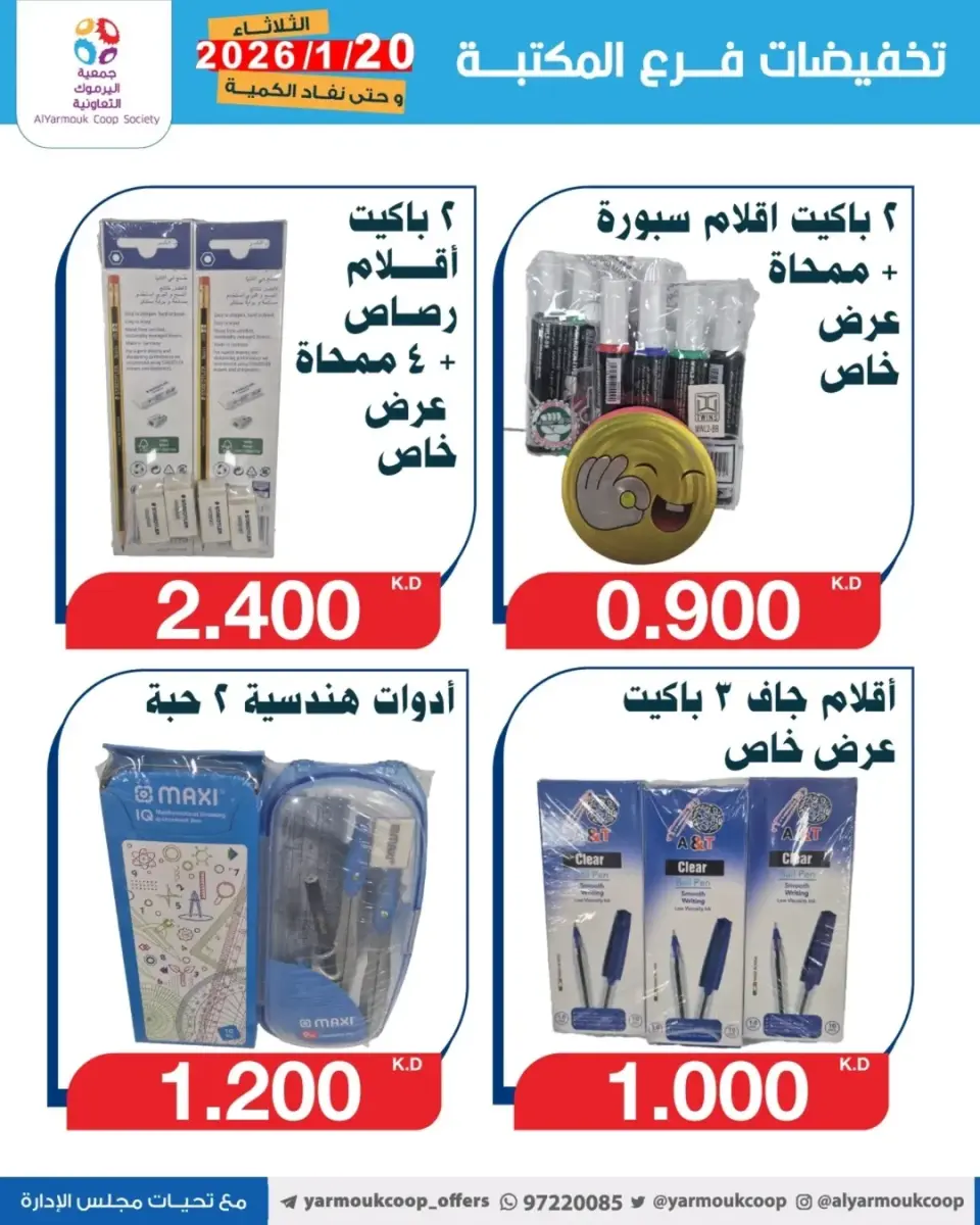 Yarmouk co-op Kuwait Offers from 20 to 26 January 2026 Library branch discounts - Page 4