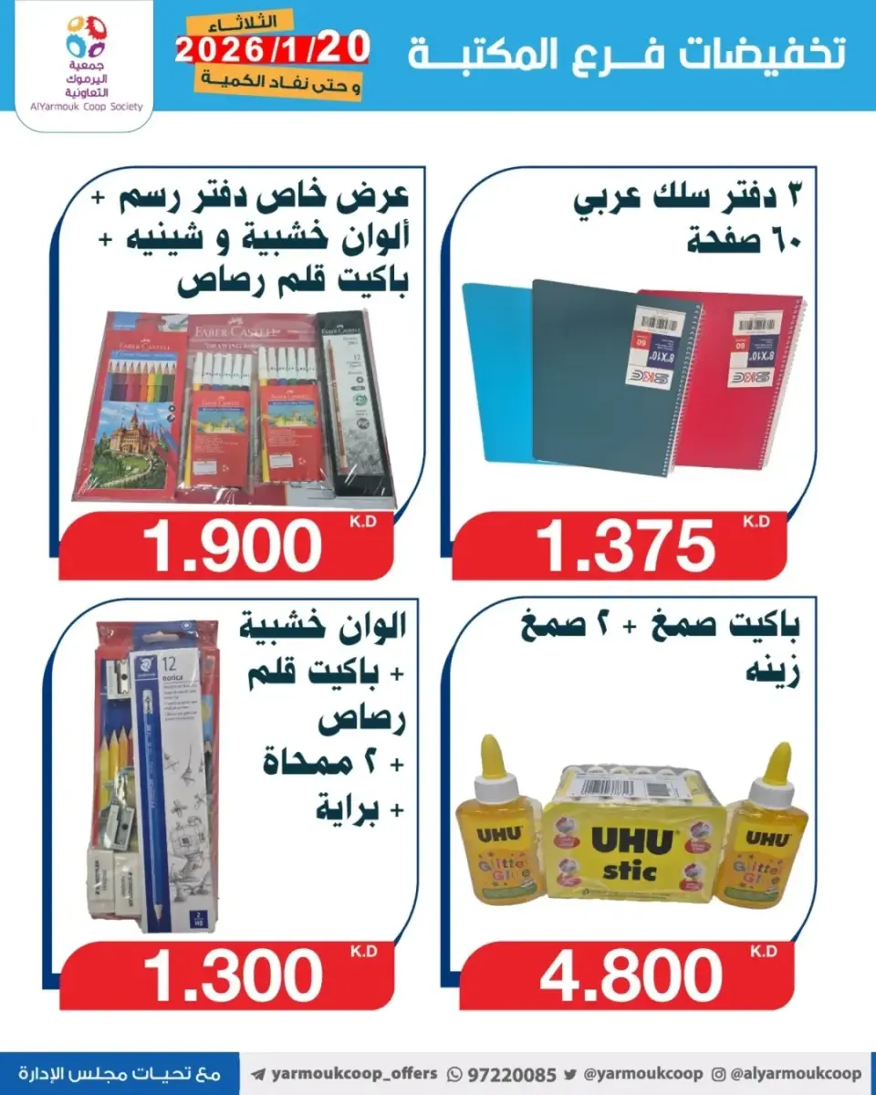 Yarmouk co-op Kuwait Offers from 20 to 26 January 2026 Library branch discounts - Page 2