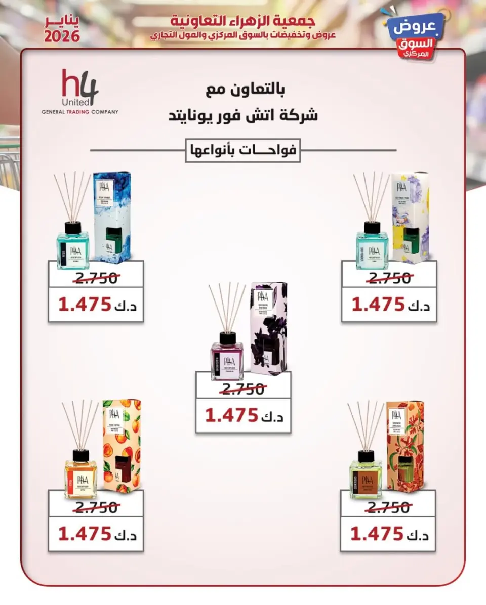 عروض جمعية الزهراء التعاونية الكويت من 20 حتى 26 يناير 2026 عروض يناير - صفحة 29