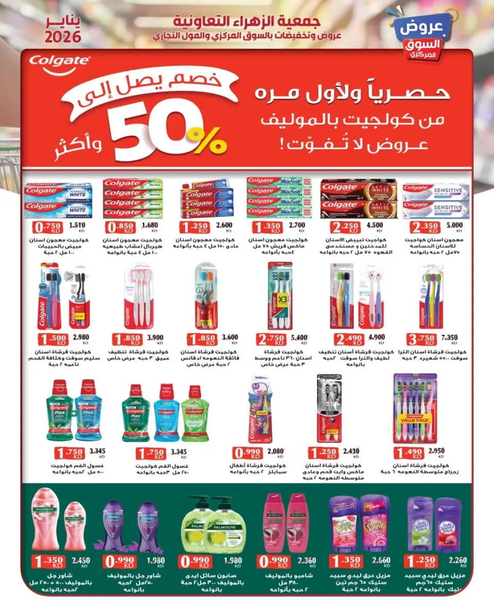 عروض جمعية الزهراء التعاونية الكويت من 20 حتى 26 يناير 2026 عروض يناير - صفحة 20