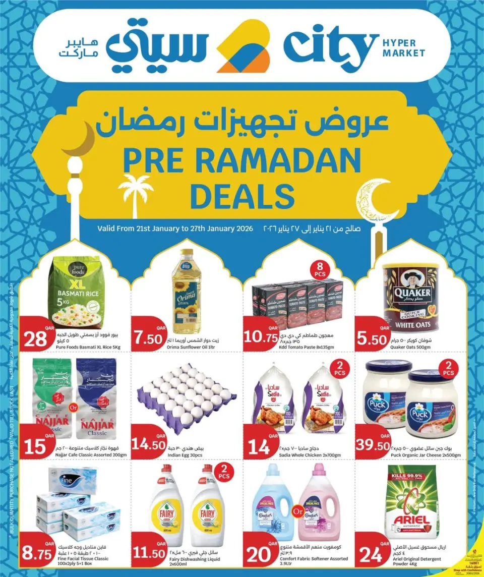 عروض سيتى هايبر قطر من 21 حتى 27 يناير 2026 عروض تجهيزات رمضان