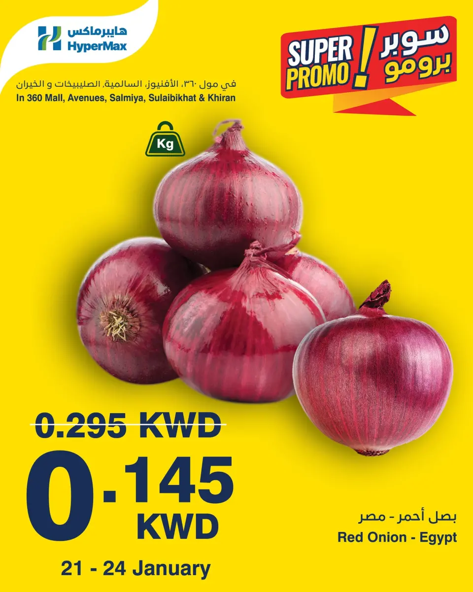 عروض هايبرماكس الكويت من 21 حتى 24 يناير 2026 عروض سوبر برومو