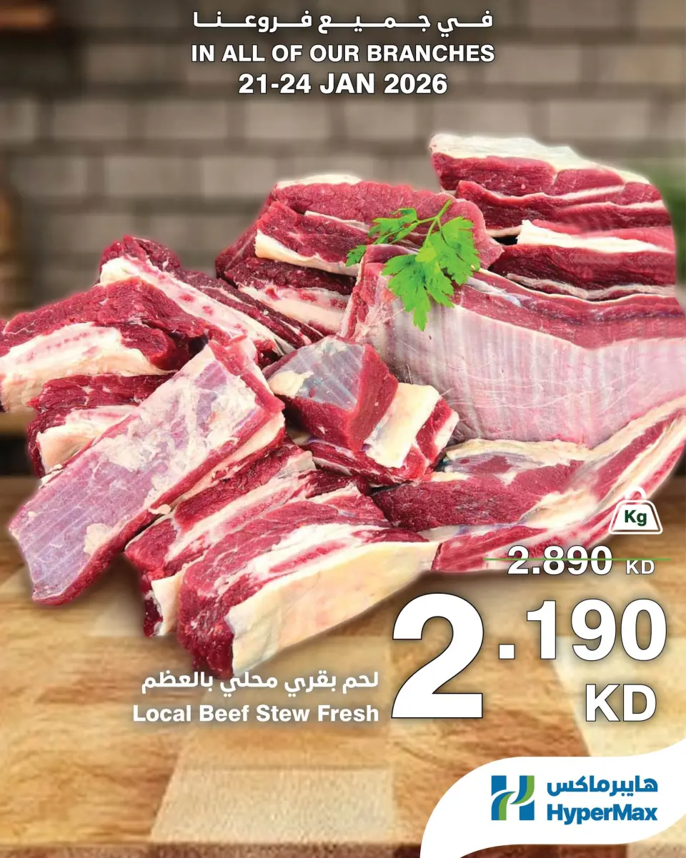 عروض هايبرماكس الكويت من 21 حتى 24 يناير 2026 صفقات طعام طازج