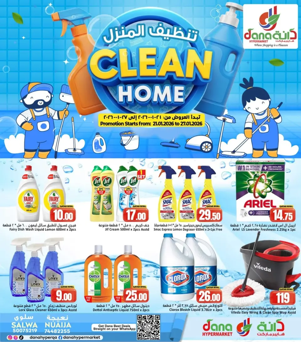 عروض دانة هايبر ماركت قطر من 21 حتى 27 يناير 2026 عروض تنظيف المنزل